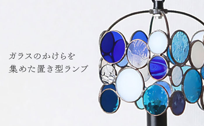 Nijiiro Lamp のステンドグラスのテーブルランプ チビ ブルー / ランプ  オリジナル ギフト / 瀬戸市 / Ｎｉｊｉｉｒｏ　Ｌａｍｐ [BBAD011]
