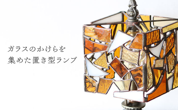 ステンドグラスのテーブルランプ カケラ スクエア アンバー / ランプ  オリジナル ギフト / 瀬戸市 / Ｎｉｊｉｉｒｏ　Ｌａｍｐ [BBAD023]