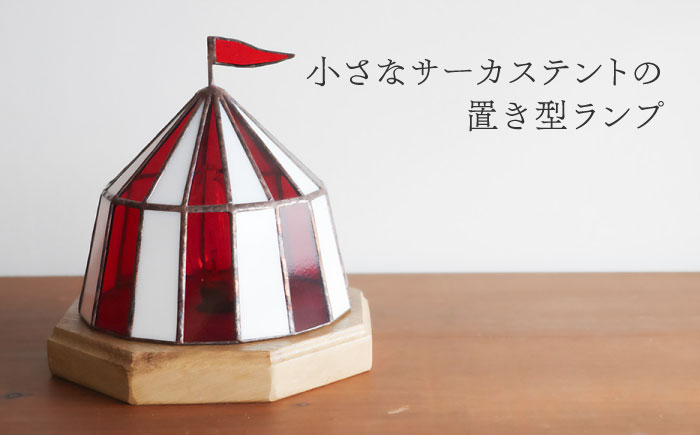 ステンドグラスのテーブルランプ サーカステント ファースト レッド / ランプ  オリジナル ギフト / 瀬戸市 / Ｎｉｊｉｉｒｏ　Ｌａｍｐ [BBAD024]