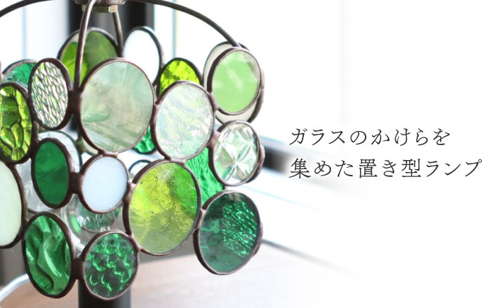 ステンドグラスのテーブルランプ チビ グリーン / ランプ  オリジナル ギフト / 瀬戸市 / Ｎｉｊｉｉｒｏ　Ｌａｍｐ [BBAD027]