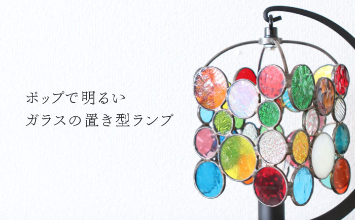 ステンドグラスのテーブルランプ ニジイロドロップス カラフル / ランプ  オリジナル ギフト / 瀬戸市 / Ｎｉｊｉｉｒｏ　Ｌａｍｐ [BBAD028]