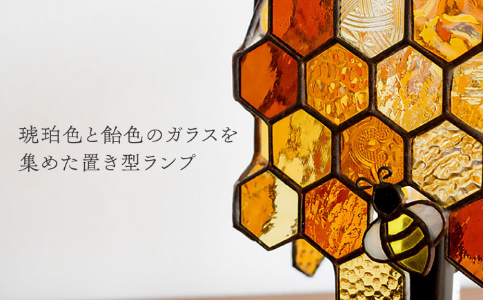 ステンドグラスのテーブルランプ ミツバチプレミアム　アンバー / ランプ  オリジナル ギフト / 瀬戸市 / Ｎｉｊｉｉｒｏ　Ｌａｍｐ [BBAD033]