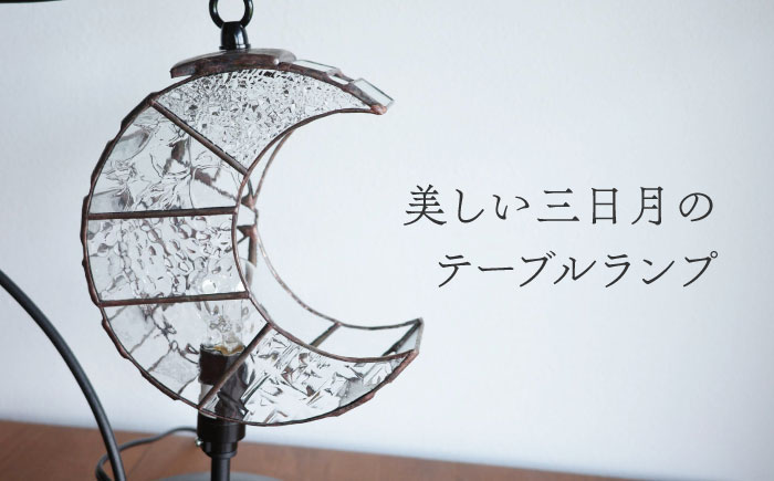 ステンドグラスのテーブルランプ 月 クリアー S / ランプ オリジナル ギフト / 瀬戸市 / Ｎｉｊｉｉｒｏ Ｌａｍｐ [BBAD038]