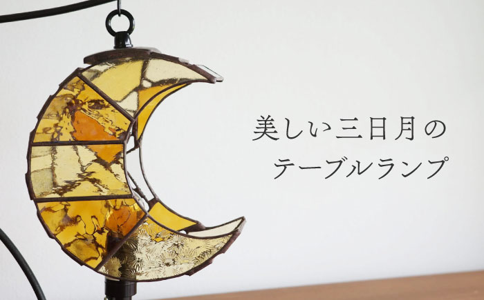 ステンドグラスのテーブルランプ 月 アンバー S / ランプ オリジナル ギフト / 瀬戸市 / Ｎｉｊｉｉｒｏ Ｌａｍｐ [BBAD039]