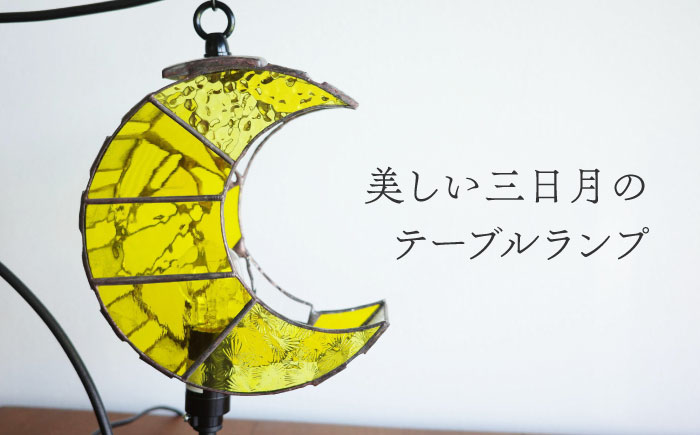 ステンドグラスのテーブルランプ 月 イエロー S / ランプ オリジナル ギフト / 瀬戸市 / Ｎｉｊｉｉｒｏ Ｌａｍｐ [BBAD040]