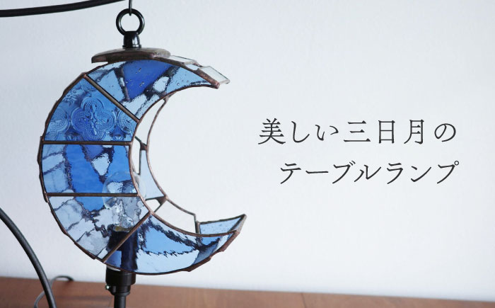 ステンドグラスのテーブルランプ 月 ペールブルー S / ランプ オリジナル ギフト / 瀬戸市 / Ｎｉｊｉｉｒｏ Ｌａｍｐ [BBAD041]