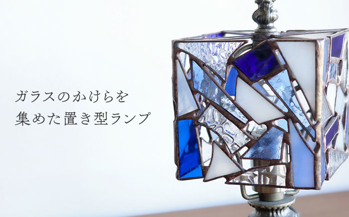 ステンドグラスのテーブルランプ カケラ スクエア ブルー / ランプ オリジナル ギフト / 瀬戸市 / Ｎｉｊｉｉｒｏ Ｌａｍｐ [BBAD042]