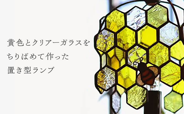 ステンドグラスのテーブルランプ ミツバチプレミアム イエロー / ランプ オリジナル ギフト / 瀬戸市 / Ｎｉｊｉｉｒｏ　Ｌａｍｐ [BBAD051]