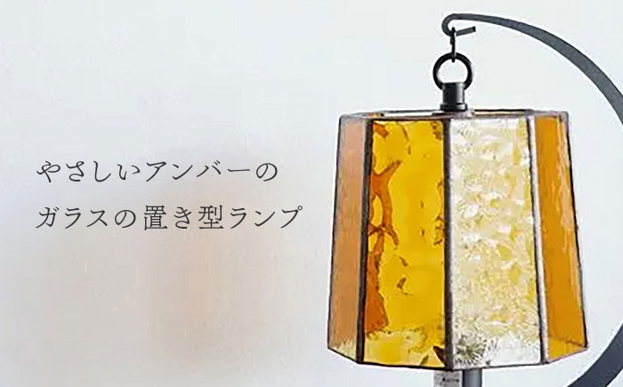 ステンドグラスのテーブルランプ ファン アンバー / ランプ オリジナル ギフト / 瀬戸市 / Ｎｉｊｉｉｒｏ　Ｌａｍｐ [BBAD052]