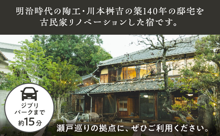 【築140年の古民家】 『ますきち』宿泊券 個室2名様 / 宿泊券 古民家 宿泊 チケット / 瀬戸市 / ますきち [BBAM003]