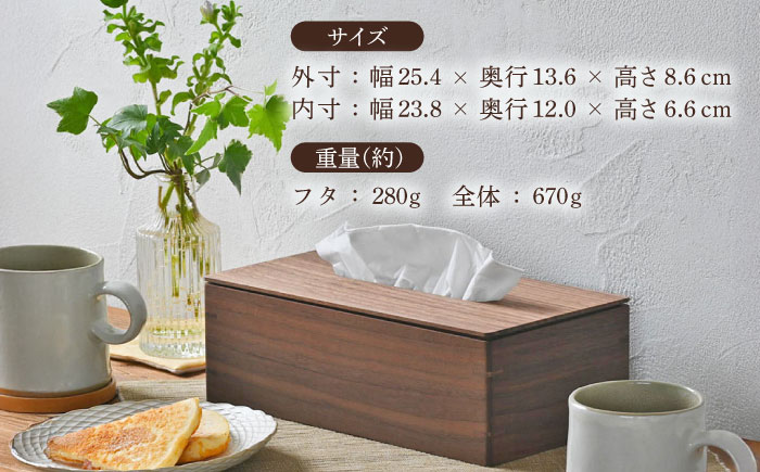 ティッシュケース ウォルナット 1点 / 無垢材 シンプル インテリア / 瀬戸市 / トリックフォアトリート [BBAQ001]
