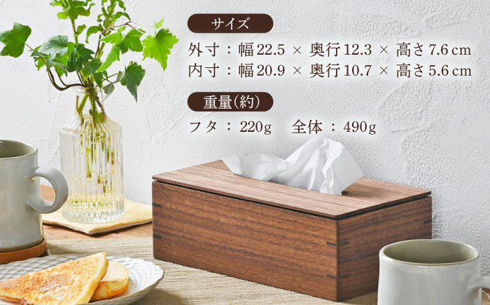 ティッシュケース ウォルナット ソフトパック専用 1点 / 無垢材 シンプル インテリア / 瀬戸市 / トリックフォアトリート [BBAQ002]