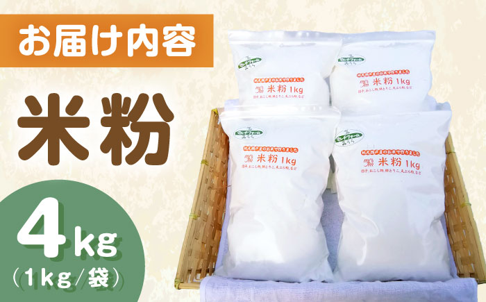 【10月以降順次発送】米粉 4kg（1kg×4袋）/ 米粉 こめこ 米 こめ 玄米 げんまい / 瀬戸市 / マルチファームみうら [BBAT003]