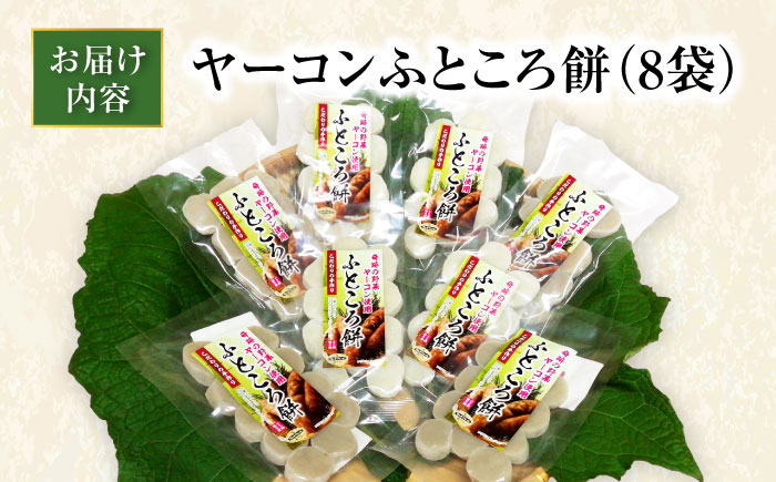 ヤーコンふところ餅 8袋入り / もち 餅 ヤーコン 手土産 / 瀬戸市 / マルチファームみうら [BBAT005]