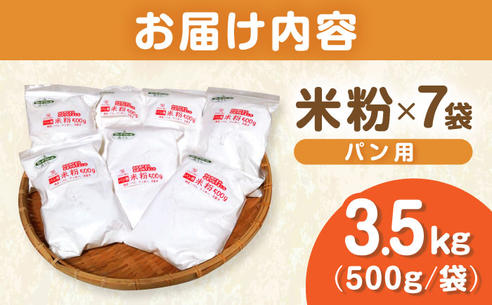 米粉　パン用 3.5kg（500g×7袋）/ 米粉 パン 米 こめ コメ / 瀬戸市 / マルチファームみうら [BBAT006]