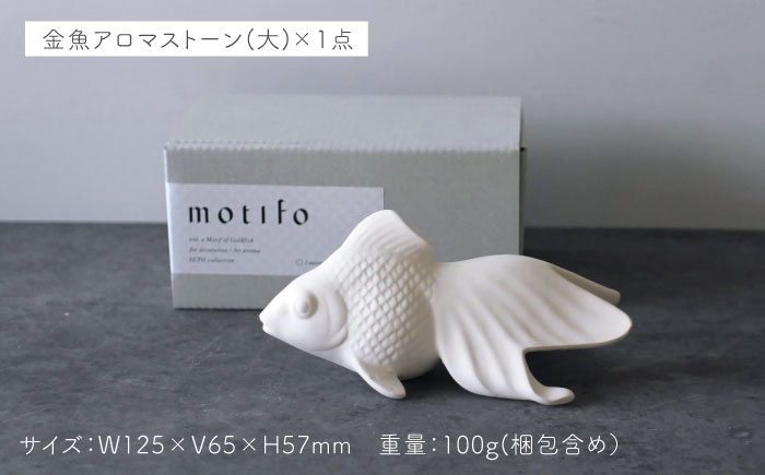 【瀬戸焼】 motifo 金魚アロマストーン 大・小 3個セット 【エム・エム・ヨシハシ】 / インテリア 雑貨 陶器 / 瀬戸市 [BBBA004]
