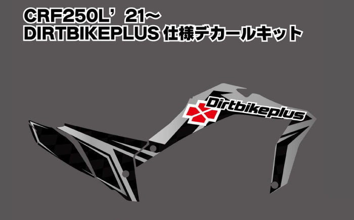 ダートバイクプラスオリジナル CRF250L’21-'24 グラフィックデカールキット グレーカラー  / デカール 転写シート バイク ステッカー / 瀬戸市 / 株式会社ダートフリーク [BBBD012]
