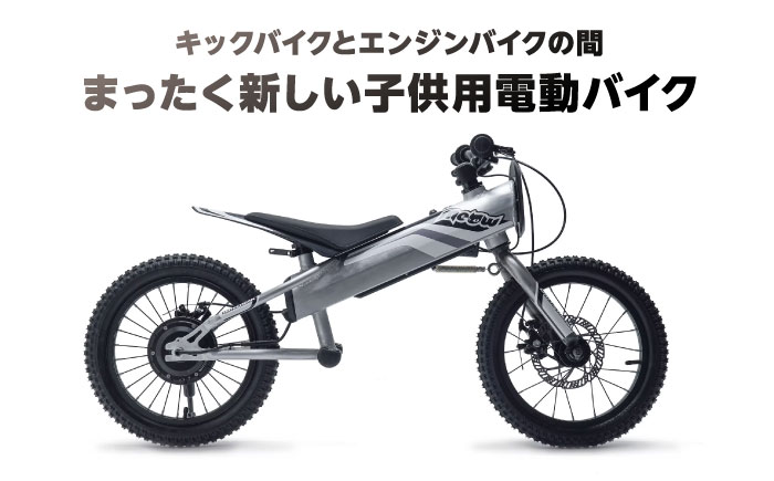 キッズ用電動ダートバイク ヨツバモト Meow16-II / 電動バイク 軽量 子供用 / 瀬戸市 / 株式会社ダートフリーク [BBBD015]