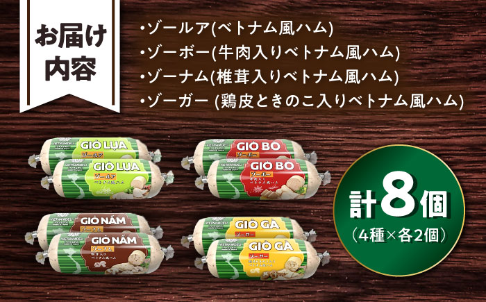 ベトナム風ハム Sサイズ 4種セット / ハム はむ ベトナム ベトナム料理 / 瀬戸市 / 株式会社フードフォース [BBBE006]