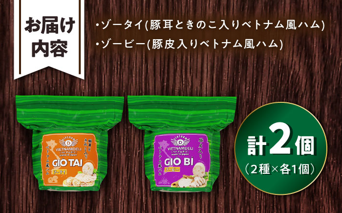 ベトナムハム プリプリ食感2種セット / ハム はむ ベトナム ベトナム料理 / 瀬戸市 / 株式会社フードフォース [BBBE008]
