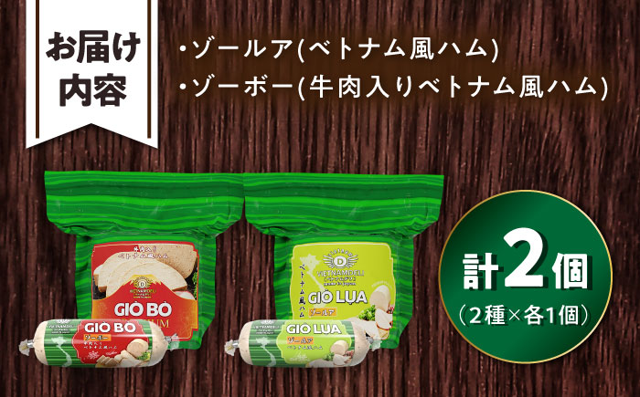 ベトナムハム 極旨2種セット / ハム はむ ベトナム ベトナム料理 / 瀬戸市 / 株式会社フードフォース [BBBE009]