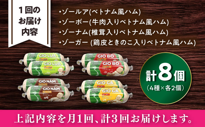 【全3回定期便】ベトナムハム Sサイズ 4種セット / ハム はむ ベトナム ベトナム料理 / 瀬戸市 / 株式会社フードフォース [BBBE010]