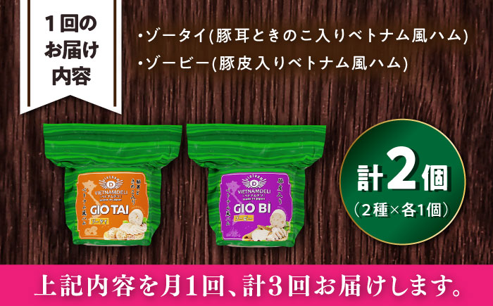 【全3回定期便】ベトナムハム プリプリ食感2種セット / ハム はむ ベトナム ベトナム料理 / 瀬戸市 / 株式会社フードフォース [BBBE019]