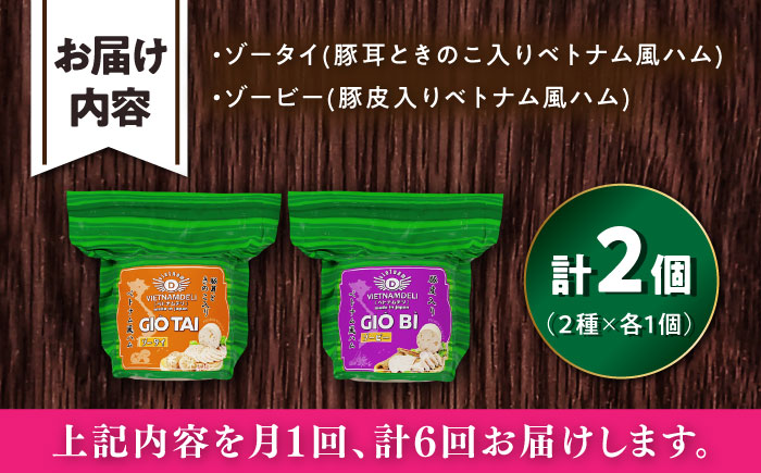 【全6回定期便】ベトナムハム プリプリ食感2種セット / ハム はむ ベトナム ベトナム料理 / 瀬戸市 / 株式会社フードフォース [BBBE020]