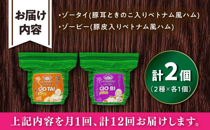 【全12回定期便】ベトナムハム プリプリ食感2種セット / ハム はむ ベトナム ベトナム料理 / 瀬戸市 / 株式会社フードフォース [BBBE021]