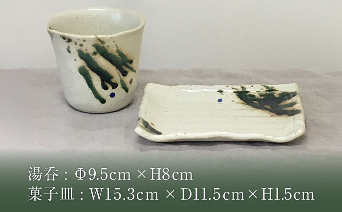 【瀬戸焼】たっぷり湯呑と菓子皿 ペアセット【まるたか水野コーポレーション】 / 食器 皿 取り皿 陶器 [BBBF006]