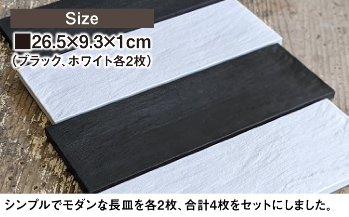 【瀬戸焼】タイル素材の器 JAPANプレートセット（ブラック、ホワイト 各2）計4点【山長陶苑】 / 焼き物 プレート セット やきもの 食器 [BBBH004]