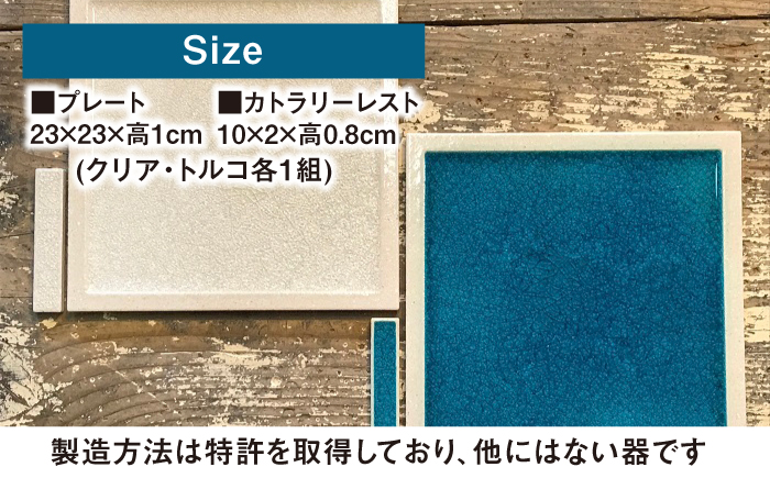 【瀬戸焼】タイル素材の器 ジークプレート23cm&カトラリーレスト 2色ペアセット (クリア&トルコブルー)【山長陶苑】 /　焼き物 カトラリー ペア やきもの 食器 [BBBH006]