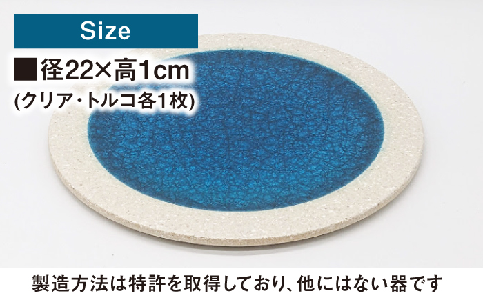 【瀬戸焼】タイル素材の器ジーク22cm 丸皿ペアセット(クリア・トルコ)【山長陶苑】 / 焼き物 皿 ペア やきもの 食器 [BBBH007]