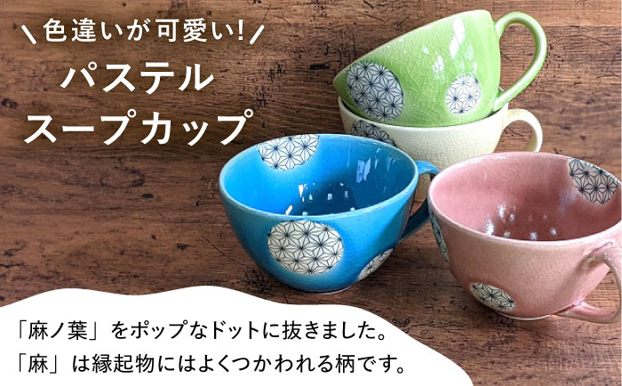 【瀬戸焼】パステルカラースープカップ4色セット 麻ノ葉(水色/梅紫/黄緑/黄色)(027-0330a) / 焼き物 スープ カップ セット [BBBH011]
