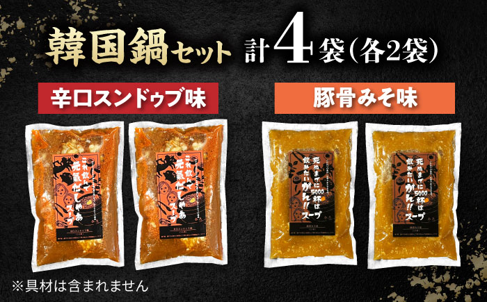 創業30年のプロが作る本場の味!韓国鍋セット(スンドゥブ味・味噌味)4食セット(各2袋×2)/ 韓国料理 鍋 スンドゥブ / 瀬戸市 / 金泉 [BBBO002]
