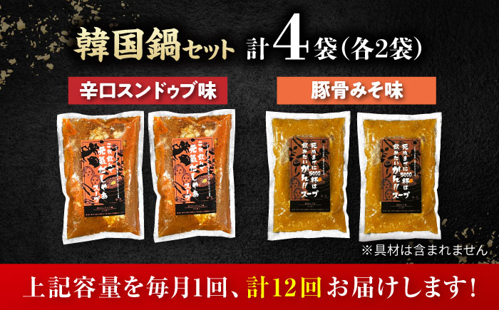 【全12回定期便】創業30年のプロが作る本場の味!韓国鍋セット(スンドゥブ味・味噌味)4食セット(各2袋×2)/ 韓国料理 鍋 スンドゥブ / 瀬戸市 / 金泉 [BBBO008]