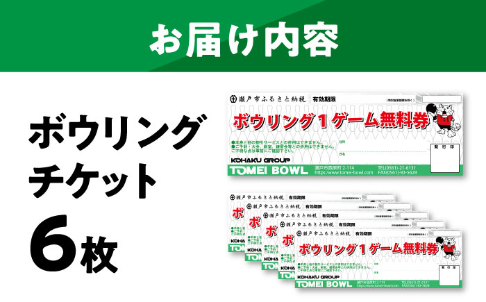 ボウリングチケット 6枚セット / ボウリング / 瀬戸市 / 東名興業株式会社 東名ボール [BBCC001]
