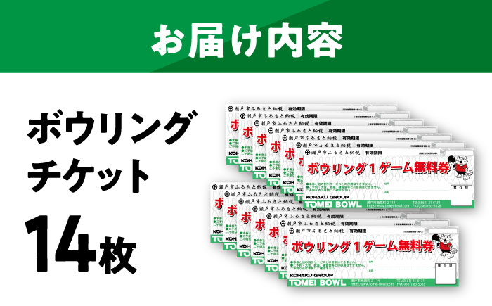 ボウリングチケット 14枚セット / ボウリング / 瀬戸市 / 東名興業株式会社 東名ボール [BBCC002]
