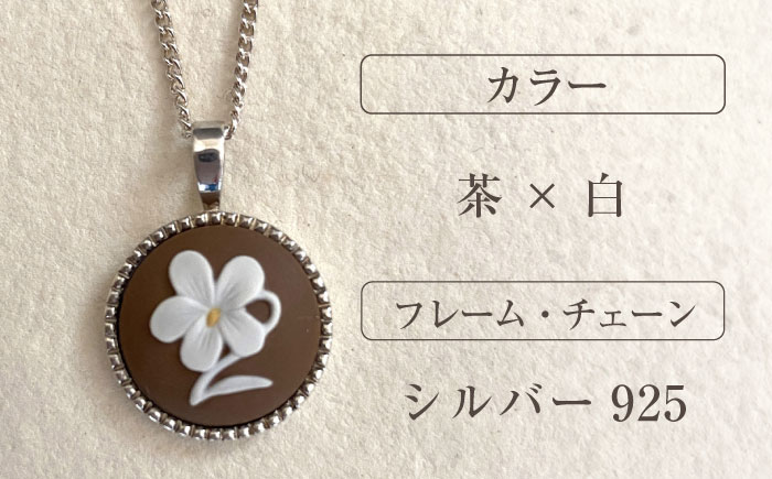 ＜ROUND＞スミレシルバーペンダント ブラウン/ アクセサリー 装飾品 ブローチ ペンダント カメオ アンティーク レトロ / 瀬戸市 / 陶華 [BBCD004]