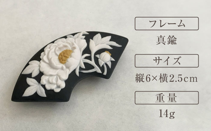 帯留 牡丹（墨色）/ アクセサリー 装飾品 ブローチ ペンダント カメオ アンティーク レトロ / 瀬戸市 / 陶華 [BBCD005]