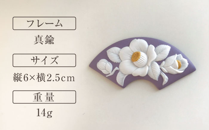 ＜帯留＞ 椿 紫色 /着物 小物 ギフト 贈り物 / 瀬戸市 / 陶華 [BBCD011]