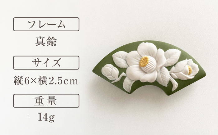 ＜帯留＞ 椿 海松色 /着物 小物 ギフト 贈り物 / 瀬戸市 / 陶華 [BBCD012]