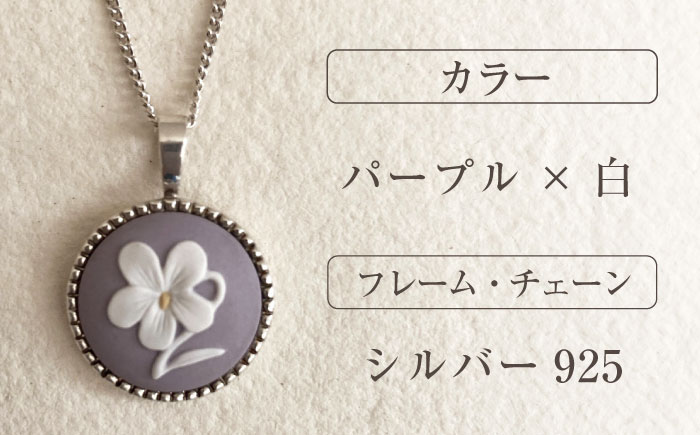 ＜ROUND＞シルバーペンダント　スミレ パープル / ペンダント ネックレス アクセサリー ギフト 贈り物 / 瀬戸市 / 陶華 [BBCD014]