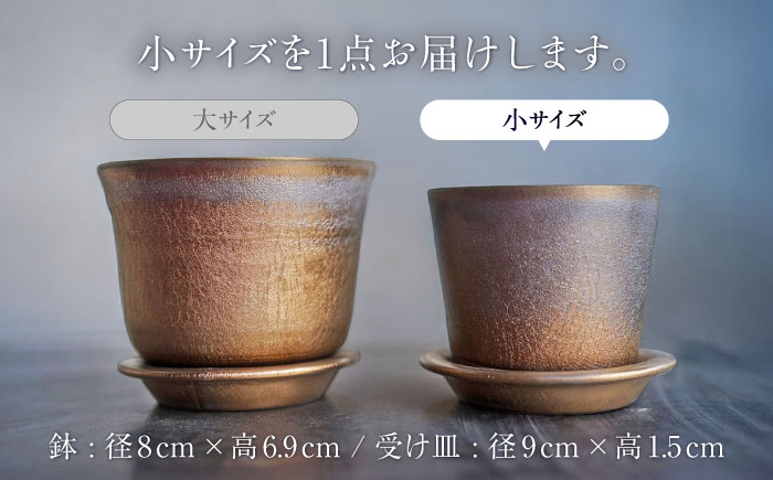 【瀬戸焼】 植木鉢 ブラックゴールド 小サイズ 1点 / 瀬戸市 / 【文山製陶所】 / 植木鉢 陶器 プランター 植物 鉢 [BBCG001]