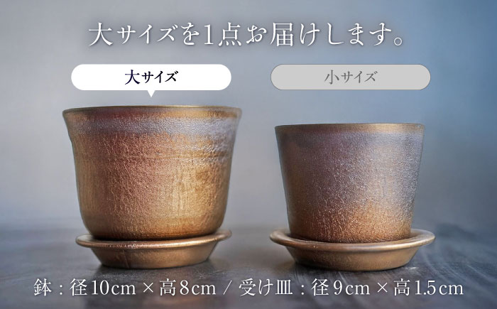【瀬戸焼】 植木鉢 ブラックゴールド 大サイズ 1点 / 瀬戸市 / 【文山製陶所】 / 植木鉢 陶器 プランター 植物 鉢 [BBCG002]
