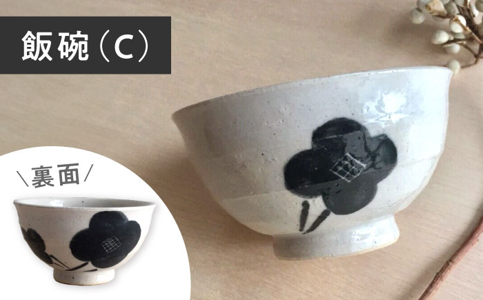 【瀬戸焼】 モノトーン花 飯椀C 2個 【カネ三商店】 / 食器 茶碗 ご飯茶碗 ギフト / 瀬戸市 [BBDD045]