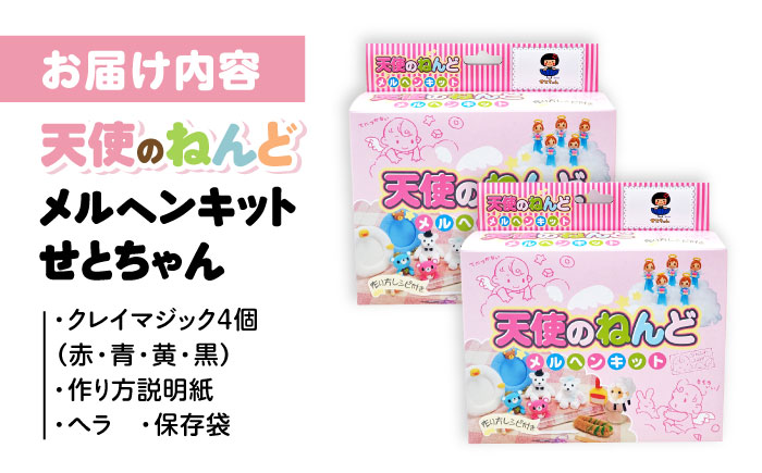 メルヘンキット　せとちゃん　2セット / おもちゃ ねんど 粘土 工作 / 瀬戸市 /中部電磁器工業株式会社 [BBDF003]