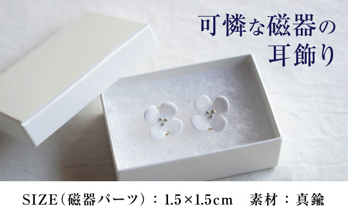 【瀬戸焼】 眞窯 磁器のお花の耳飾り イヤリング しろ 【眞窯】/ アクセサリー 耳飾り /瀬戸市 [BBDK008]