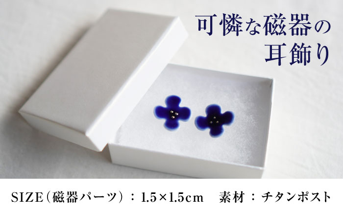 【瀬戸焼】 眞窯 磁器のお花の耳飾り ピアス あお 【眞窯】/ アクセサリー 耳飾り /瀬戸市 [BBDK009]
