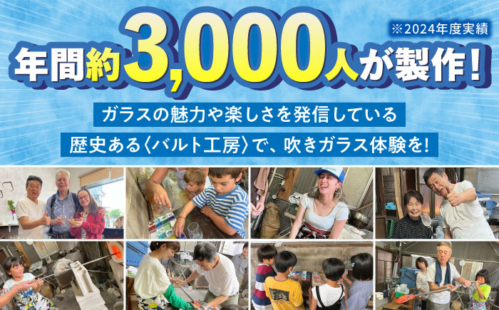 吹きガラス体験1名（2個制作）～満足コース～ 【バルト工房】 / 体験 チケット ガラス工房 / 瀬戸市 [BBDT001]